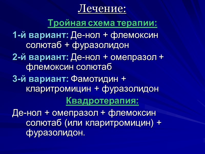 Тройная схема терапии:  1-й вариант: Де-нол + флемоксин солютаб + фуразолидон 2-й вариант: